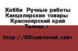 Хобби. Ручные работы Канцелярские товары. Красноярский край,Талнах г.